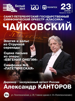 Чайковский