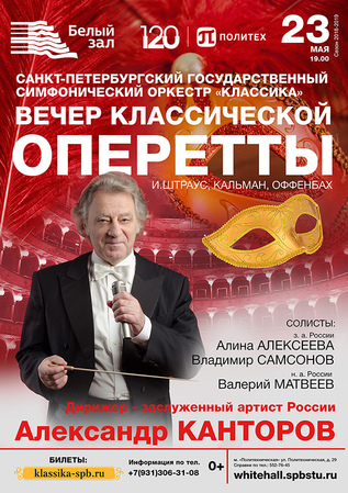 Вечер классической оперетты