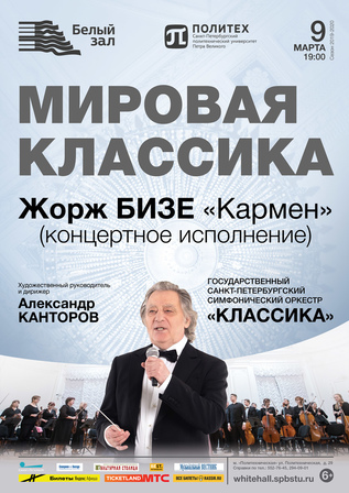 Мировая классика. Жорж Бизе