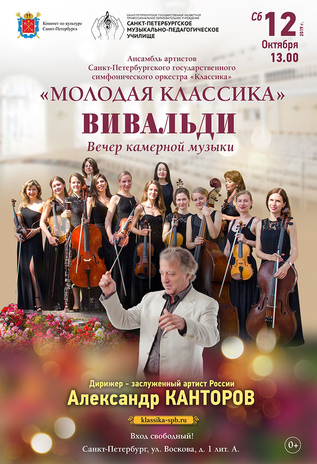 Вивальди. Вечер камерной музыки
