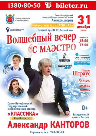 Волшебный вечер с Маэстро