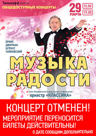 Музыка радости 19.00