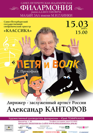 Петя и Волк
