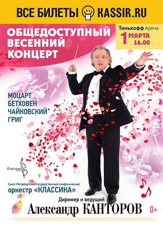 Общедоступный весенний концерт