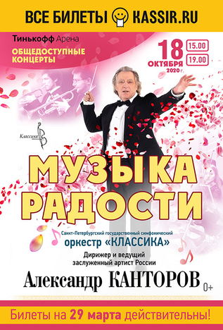 Музыка радости 19.00