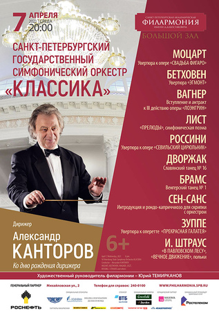 Дирижер - Александр Канторов