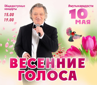 Весенние голоса