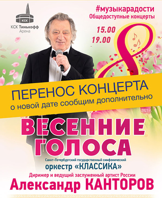 Весенние голоса