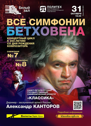 Бетховен. Симфония №7, Симфония №8