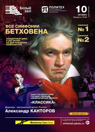 Бетховен. Симфония №1, Симфония №2
