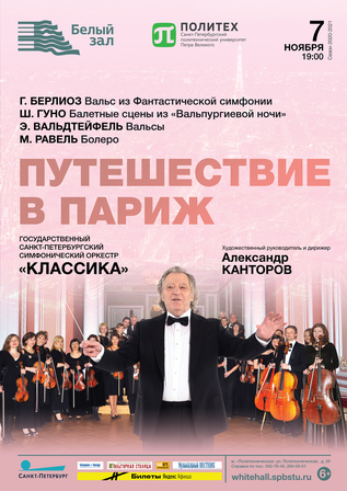 Путешествие в Париж