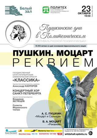 Пушкин. Моцарт. Реквием