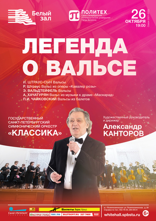 Легенда о вальсе