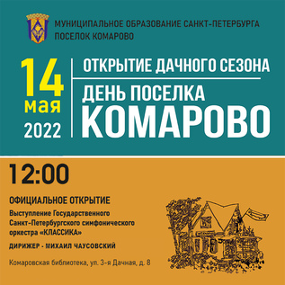 Открытие дачного сезона