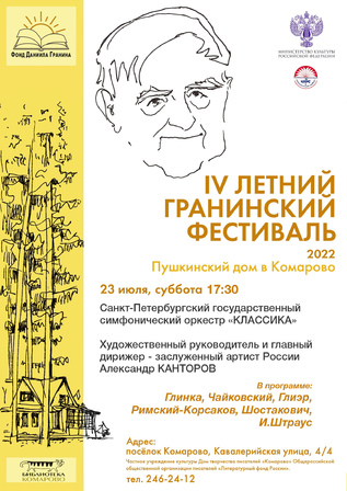 IV Гранинский фестиваль