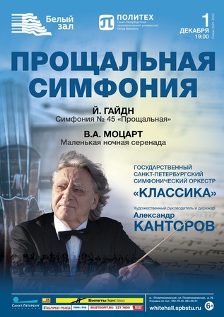 Прощальная симфония