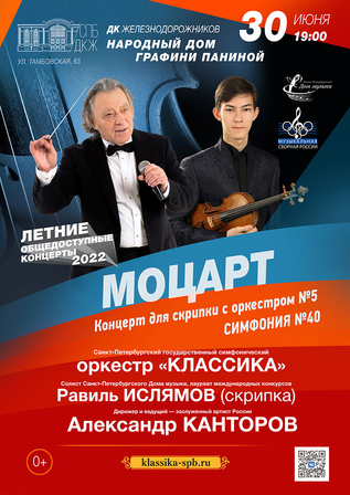Общедоступный концерт. Моцарт