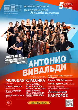 Общедоступный концерт. Антонио Вивальди