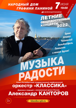 Общедоступный концерт. Музыка радости