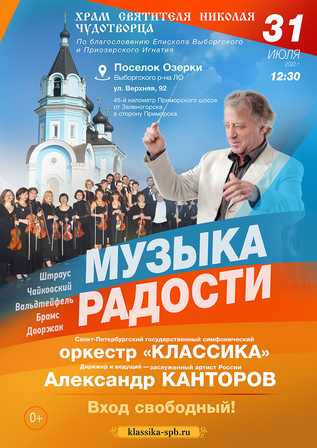 Музыка радости