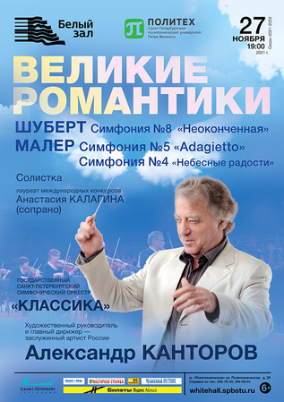 Великие романтики