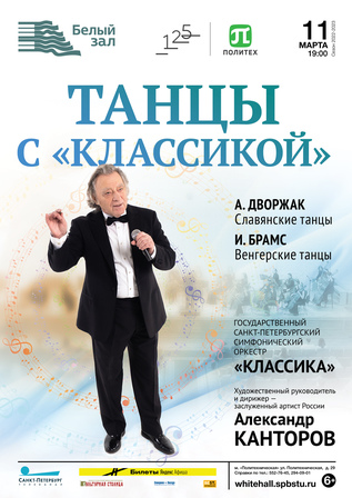 Танцы с классикой