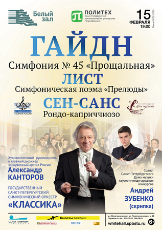 Гайдн. Симфония №45 