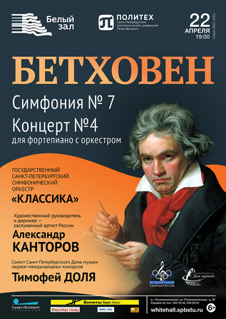 Бетховен