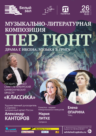 Пер Гюнт. Музыкально-литературная композиция