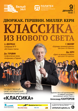 Классика из Нового Света