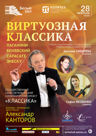 Виртуозная классика
