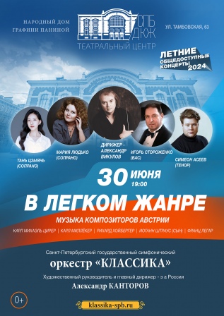 Летние общедоступные концерты. В легком жанре