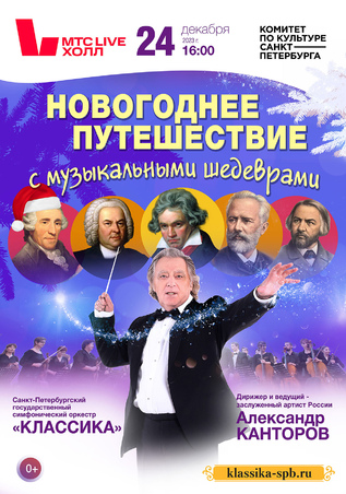 Новогоднее путешествие с музыкальными шедеврами