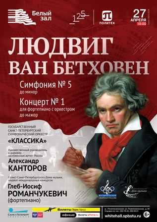Людвиг ван Бетховен