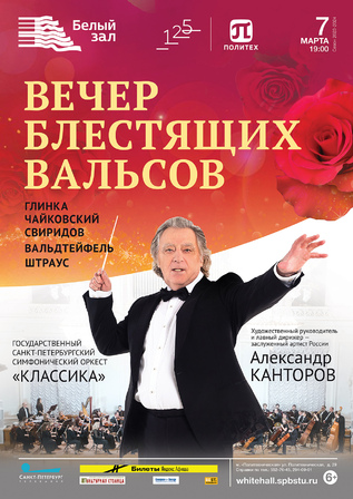 Вечер блестящих вальсов