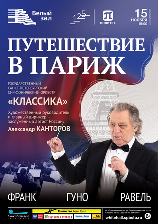 Путешествие в Париж