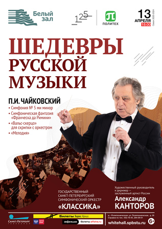 Шедевры русской музыки