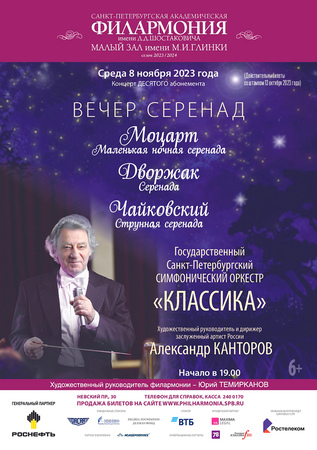 Вечер серенад