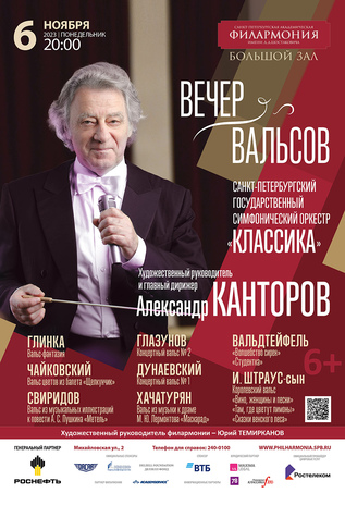 Вечер вальсов