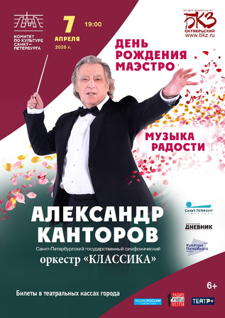 Музыка радости. День рождения Маэстро