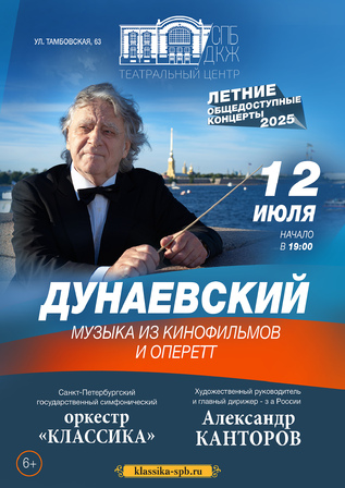 Дунаевский. Музыка из кинофильмов и оперетт