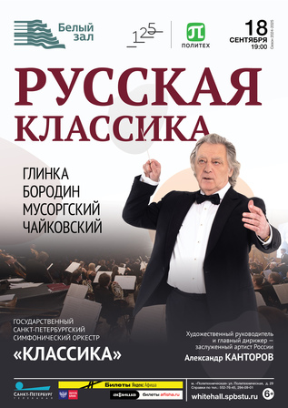 Русская классика