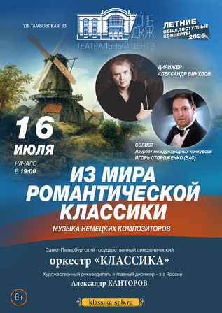 Из мира романтической классики