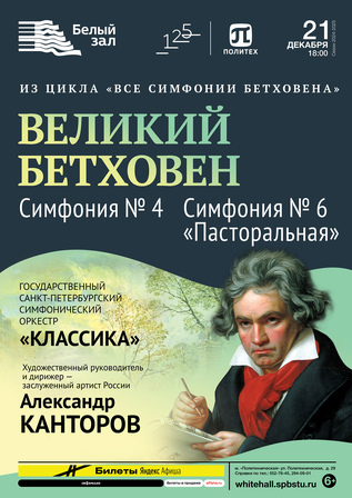 Великий Бетховен