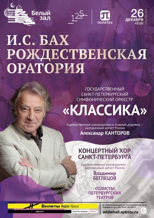 И.С. Бах. Рождественская оратория