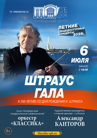 Штраус-гала