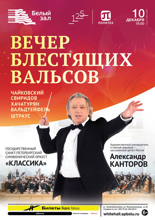 Вечер блестящих вальсов