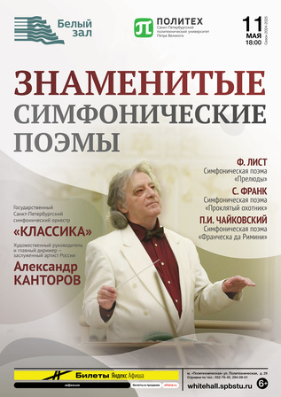 Знаменитые симфонические поэмы