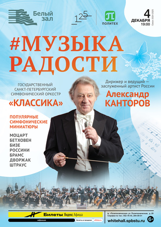 Музыка радости