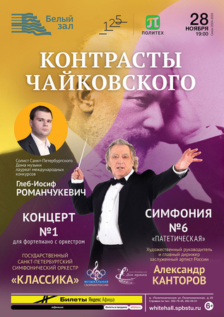 «Контрасты Чайковского»